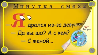 Минутка смеха Отборные одесские анекдоты Выпуск 377