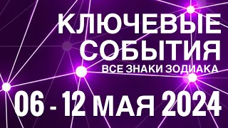 06 - 12 МАЯ 2024 🟣 КЛЮЧЕВЫЕ СОБЫТИЯ НЕДЕЛИ 🟪 ТАРО МОНАСТЫРЕЙ 💜ВСЕ ЗНАКИ ЗОДИАКА 💜 TAROT NAVIGATION