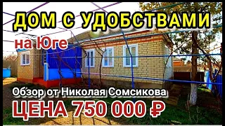 Дом со всеми удобствами за 750 000 рублей в Ставропольском крае / Обзор от Николая Сомсикова