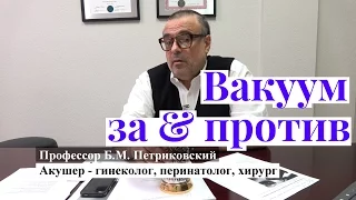 Вакуум и акушерские щипцы при родах - интервью с профессором Петриковским о родах в США