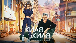 Элвин Грей & Ами - Килэ килэ (Баш.)