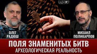 Поля знаменитых битв и археологическая реальность. Олег Радюш