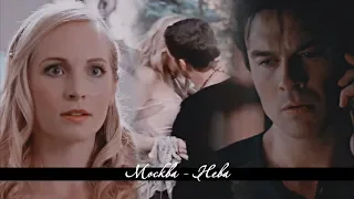 [AU] Damon || Caroline || Klaus ❖  Москва - Нева