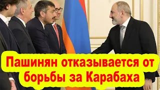 Матевосян в печали: Пашинян отказывается от борьбы за статус Карабаха