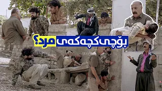 جادر و کوڕەکانی کچەکەی سەباحیان كردە قوربانی