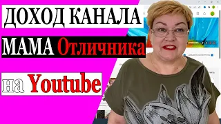 Сколько зарабатывает МАМА Отличника на Youtube