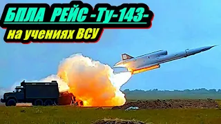 БПЛА РЕЙС (Ту-143) на учениях ВСУ