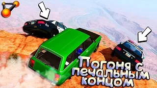 Нажал на ТОРМОЗ перед ОБРЫВОМ - Прощайте КОПЫ! BeamNG Drive