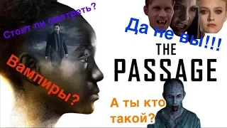 Обзор на пилот сериала Перерождение (The passage 2019)