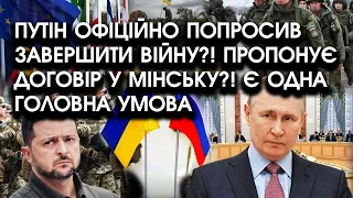 путін ОФІЦІЙНО попросив ЗАВЕРШИТИ ВІЙНУ?! Пропонує ДОГОВІР у Мінську?! Є одна ГОЛОВНА умова