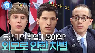 각국의 외모 지상주의 문제! 외모로 사람을 차별하는 나라와 그렇지 않은 나라는?｜비정상회담｜JTBC 20150420 방송