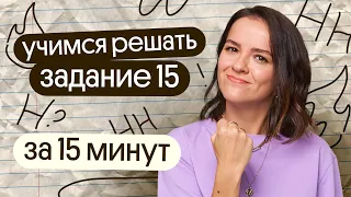 Решаем 15 задание ЕГЭ по русскому языку за 15 минут