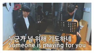[클튜브CCM] 누군가 널 위해 기도하네 Someone is praying for you (Violin, Cello Duo Ver.)