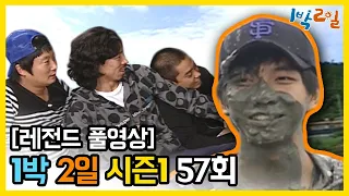 [1박2일 시즌 1] - Full 영상 (57회) 2Days & 1Night1 full VOD