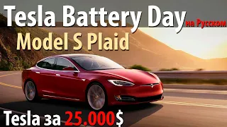 Tesla Battery Day на Русском! Model S Plaid. Прорыв Батарей. Народная Тесла за 25.000$