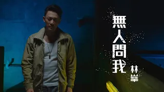 林峯 - 無人問我 (劇集 ”使徒行者3” 主題曲) Official MV