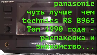 Чем Panasonic  лучше  чем  technics RS B965? Топ 1990 года    распаковка и знакомство