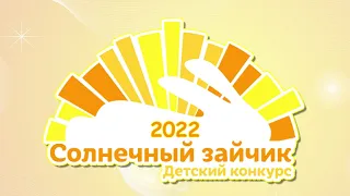 Гала-концерт Фестиваля-конкурса для самых маленьких "Солнечный зайчик 2022".