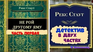 Рекс Стаут.Не рой другому яму.В двух частях.Часть первая.Детектив.Читает актер Юрий Яковлев-Суханов.