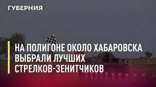 На полигоне около Хабаровска выбрали лучших стрелков-зенитчиков на всероссийском конкурсе. 12/08/21