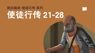 前往罗马的旅程: 使徒行传21-28章 - Bound for Rome: Acts 21-28