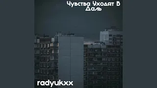 Чувства уходят в даль