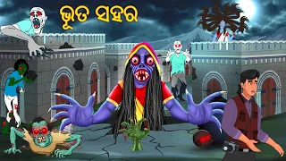 ଭୂତ ସହର | Odia Cartoon Stories | Odia Gapa | Aaima Kahani | Odia Horror Story | Odia Bhuta Gopo