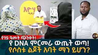 የ DNA ምርመራ ውጤት ወጣ!  የሶስቱ ልጆች አባት ማን ይሆን? Eyoha Media |Ethiopia | Habesha