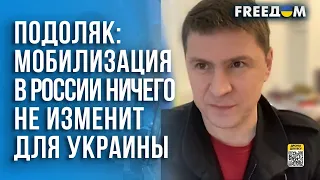 Мобилизация в России практически ничего для Украины не меняет, – Подоляк