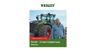 Fendt - отзыв владельца. Колос.