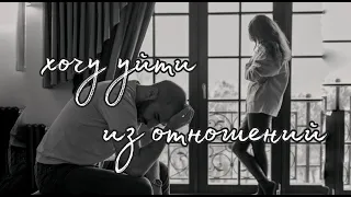 Хочу уйти из отношений🥰 Таро о Любви и не только❤️ Гадание на Таро