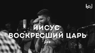 Иисус - Воскресший Царь - | Christ Is Risen | - M.Worship (Cover) Live