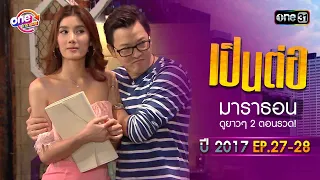 "เป็นต่อ2017" EP.27 - 28 ดูกันแบบยาวๆ | oneมาราธอน | one31