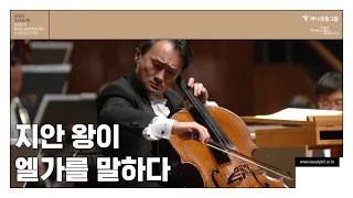 [메시지] 지안 왕이 들려주는 엘가 첼로 협주곡 이야기 | Jian Wang🎻 | Elgar, Cello Concerto in E minor, Op. 85