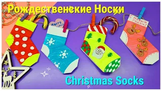 РОЖДЕСТВЕНСКИЕ НОСКИ из бумаги Оригами на Новый год | DIY Christmas Socks/ Origami New Year