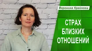 Страх близких отношений - что это и откуда идет