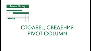 Power Query - Pivot Column (Столбец Сведения, Занятие 5)