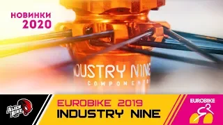 Industry Nine подробный обзор новинок | EuroBike 2019