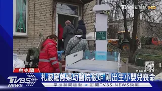 剛出生就遇空襲! 俄軍70枚飛彈狂炸烏克蘭 毀醫院小嬰兒罹難｜TVBS新聞