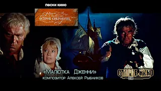 Остров сокровищ. Малютка Дженни. Песни кино