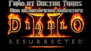 diablo 2 resurrected мод на увеличение инвентаря как установить