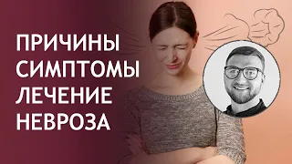 невротик | причины невроза | панические атаки неврозы