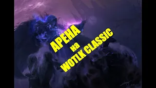 ШПР ПОД КАРАОКЕ НА WOTLK CLASSIC