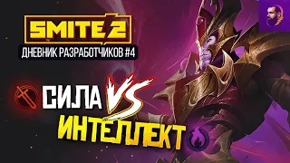 СИЛА ПРОТИВ ИНТЕЛЛЕКТА В SMITE 2 [ДНЕВНИКИ РАЗРАБОТЧИКОВ #4]