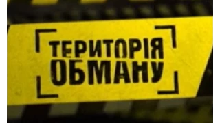 Територія обману. Спеціальний проект Межигір'я