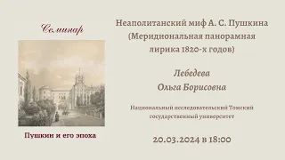 Пушкин и его эпоха: Доклад Лебедевой О. Б _20.03.2024_18:00