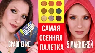 Самая осенняя палетка Safari Raine Coloured Raine: обзор, сравнение, макияжи, свотчи