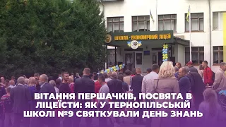 Вітання першачків, посвята в ліцеїсти: як у тернопільській школі №9 святкували день знань