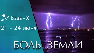 Катаклизмы 21-24 июня 2021. Рекордная жара. Магнитная буря. Боль Земли