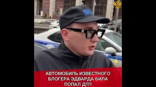 Эдвард Бил авария